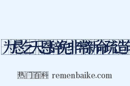 为恳乞天恩辞免非常新命疏造句是什么意思的图片